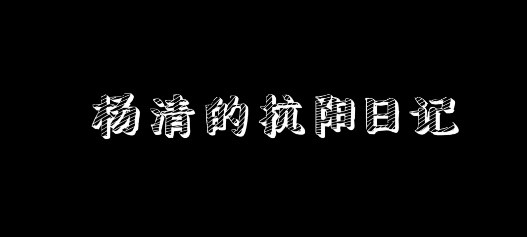 成人影视片
